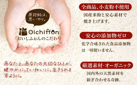 米粉のシフォンケーキ　生クリームサンド　6個セット