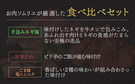 お肉ソムリエ厳選牛タン3種食べ比べセット FCAX010