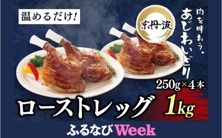 【ふるなびWEEK対象】京丹波あじわいどり ローストレッグ 250g×4本 1kg 鶏肉 チキン FN-Limited-PR