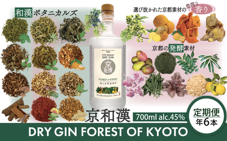 クラフトジン 京和漢 DRY GIN FOREST OF KYOTO 【700ml】6本セット 6回定期便　ジン