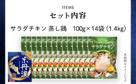 ［7営業日以内発送］京都産鶏のサラダチキン 計1.4kg（100g×14パック）【 鶏 サラダチキン 国産鶏 サラダチキン 国産 チキン 食卓 サラダチキン ダイエット ヘルシー サラダチキン 保存料不使用 ｻﾗﾀﾞﾁｷﾝ 】