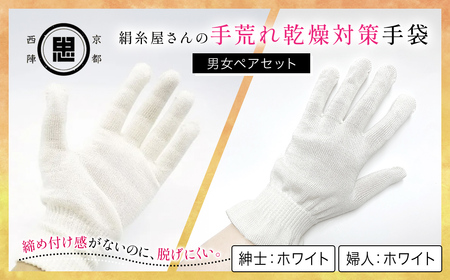 【セット】京都西陣の絹⽷屋さん  手荒れ乾燥対策手袋（男女ペアセット）婦人 ホワイト 紳士 ホワイト FCFA033