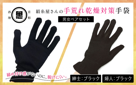 【セット】京都西陣の絹⽷屋さん  手荒れ乾燥対策手袋（男女ペアセット）婦人 ブラック 紳士 ブラック FCFA034