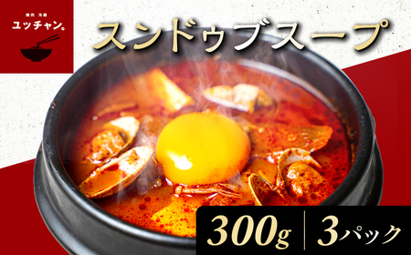 スンドゥブスープ（300g）3パック FCEO014