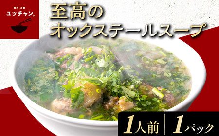 至高のオックステールスープ（1人前）1パック FCEO015