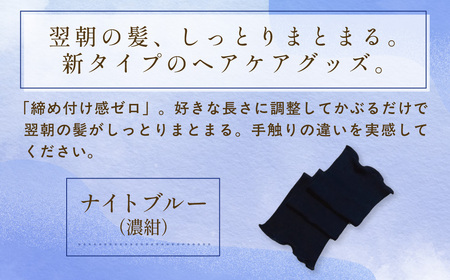 京都西陣の絹⽷屋さん 『絹かぶり姫。』シルクナイトキャップ（ロングタイプ） ナイトブルー(濃紺) FCFA010