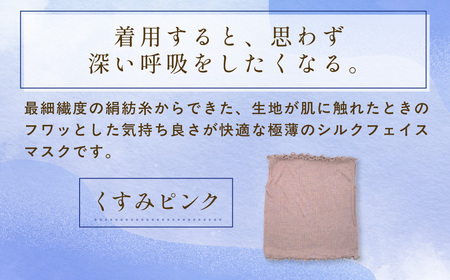 京都西陣の絹⽷屋さん 『思わず、すぅーっと深呼吸。』ヒメノカミシルクおやすみフェイスマスク＆ネックウォーマー くすみピンク　FCFA015