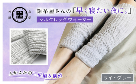 京都西陣の絹⽷屋さん 『早く寝たい夜に。』シルクレッグウォーマー(ライトグレー)FCFA018