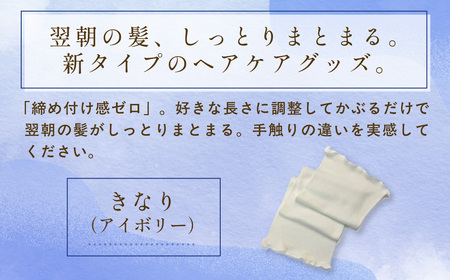 【セット】京都西陣の絹⽷屋さん ヘアケアセット シルクブラシカバー＆シルクナイトキャップ ロング アイボリー FCFA025