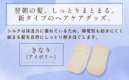 【セット】京都西陣の絹⽷屋さん ヘアケアセット シルクブラシカバー＆シルクナイトキャップ ロング アイボリー FCFA025