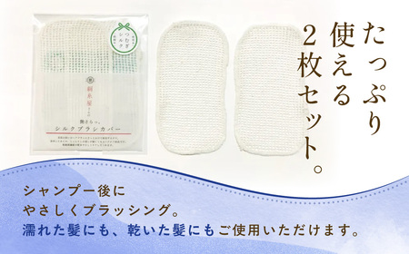 【セット】京都西陣の絹⽷屋さん ヘアケアセット シルクブラシカバー＆シルクナイトキャップ ロング アイボリー FCFA025