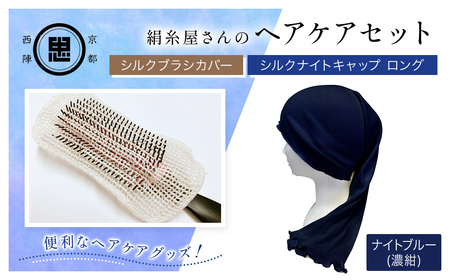 【セット】京都西陣の絹⽷屋さん ヘアケアセット シルクブラシカバー＆シルクナイトキャップ ロング ナイトブルー FCFA027