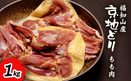 福知山産　京地どり　もも肉　1kg FCP006