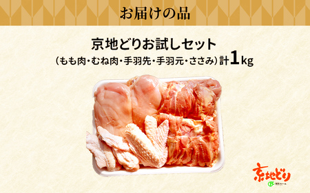 福知山産　京地どり　お試しセット（もも肉・むね肉・手羽先・手羽元・ささみ）　計1kg FCP010