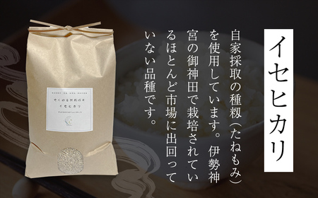 新米 イセヒカリ 5kg 白米 自然栽培