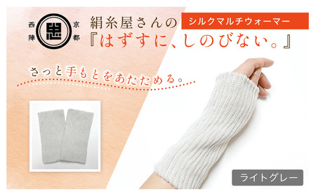京都西陣の絹⽷屋さん『はずすに、しのびない。』シルクマルチウォーマー　ライトグレーFCFA073