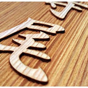 木製家紋浮かし彫り表札(正方形)【1240969】 | 京都府福知山市 