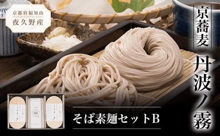 京蕎麦　丹波ノ霧　そば素麺セットB FCB006 7,300円
