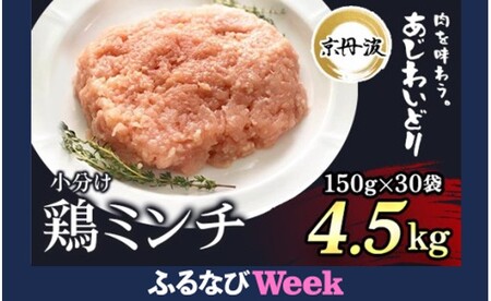 【ふるなびWEEK対象】小分け 鶏ミンチ 4.5kg（150g×30袋）【京丹波あじわいどり】 ［7営業日以内発送］ 大容量 鶏肉 FN-Limited-PR