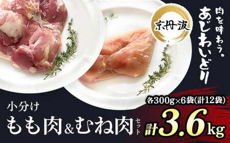 【京都府産 京丹波あじわいどり】もも肉&むね肉小分けセット 各300g×6袋(計12袋) 3.6kg/ 鶏肉 とり肉 もも肉 むね肉 もも むね 鶏もも 鶏むね 小分け 個別 個包装 冷凍 筋肉 筋トレ ダイエット 体づくり トレーニング たんぱく質 蛋白質 タンパク質 鶏ムネ肉 鶏モモ肉 国産 京都 福知山市 鶏肉 とり肉 もも肉 むね肉 もも むね 鶏もも 鶏むね 小分け 個別 個包装 冷凍 筋肉 筋トレ ダイエット 体づくり トレーニング たんぱく質 蛋白質 タンパク質 鶏ムネ肉 鶏モモ肉 国産 京都 福知山市 鶏肉 とり肉 もも肉 むね肉 もも むね 鶏もも 鶏むね 小分け 個別 個包装 冷凍 筋肉 筋トレ ダイエット 体づくり トレーニング たんぱく質 蛋白質 タンパク質 鶏ムネ肉 鶏モモ肉 国産 京都 福知山市 鶏肉 とり肉 もも肉 むね肉 もも むね 鶏もも 鶏むね 小分け 個別 個包装 冷凍 筋肉 筋トレ ダイエット 体づくり トレーニング たんぱく質 蛋白質 タンパク質 鶏ムネ肉 鶏モモ肉 国産 京都 福知山市 鶏肉 とり肉 もも肉 むね肉 もも むね 鶏もも 鶏むね 小分け 個別 個包装 冷凍 筋肉 筋トレ ダイエット 体づくり トレーニング たんぱく質 蛋白質 タンパク質 鶏ムネ肉 鶏モモ肉 国産 京都 福知山市 鶏肉 とり肉 もも肉 むね肉 もも むね 鶏もも 鶏むね 鶏肉 とり肉 もも肉 むね肉 もも むね 鶏もも 鶏むね 鶏肉 とり肉 もも肉 むね肉 もも むね 鶏もも 鶏むね 鶏肉 とり肉 もも肉 むね肉 もも むね 鶏もも 鶏むね 鶏肉 とり肉 もも肉 むね肉 もも むね 鶏もも 鶏むね FCBK006