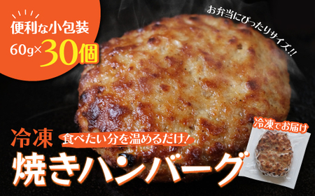 販売買蔵 【ふるさと納税】 【冷凍】焼きハンバーグ30個 個包装されて