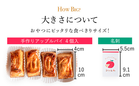 手作りアップルパイ 食べきりサイズ4個入り シナモン不使用 <アップルパイの店 シャルム> スイーツ りんご 焼き菓子 冷蔵配送