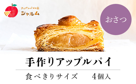 手作りアップルおさつパイ　食べきりサイズ4個入り＜アップルパイの店　シャルム＞ スイーツ りんご 焼き菓子 冷蔵配送