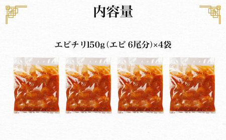<大人気エビのチリソース>本格中華料理の真空冷凍パック(エビ6尾×4袋セット) FCBL004