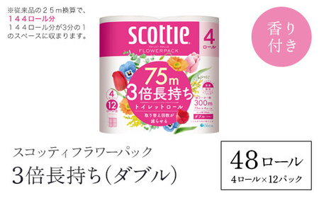 スコッティ フラワーパック トイレットロール 3倍長持ち 4ロール（ダブル）×12パック 48ロール ふるさと納税 トイレットペーパー 省スペース ティッシュ 日用品 生活必需品 消耗品 備蓄 防災 大容量 クレシア 雑貨 大人気 おすすめ 柔らかい 肌触り 日本製 まとめ買い トイレ用品 長持ち 香りつき たっぷり やわらか コンパクト 紙 トイレペーパー 3倍巻き 国産  京都府 福知山市