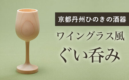 京都丹州ひのきの酒器　ワイングラス風ぐい呑み FCCG008