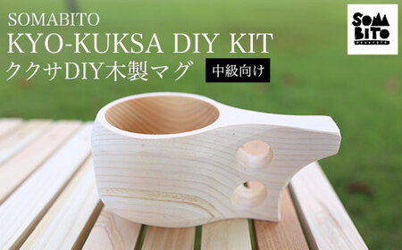 SOMABITO KYO-KUKSA DIY KIT（中級向け) ククサＤＩＹ木製マグ FCBB012 | 京都府福知山市 |  ふるさと納税サイト「ふるなび」