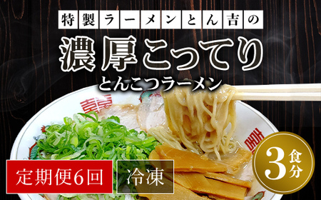【定期便6回】特製ラーメンとん吉の濃厚こってり　とんこつラーメン（冷凍・3食分）FCDD007