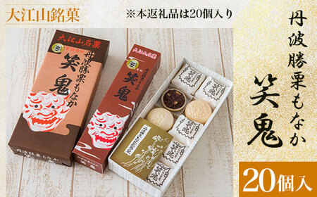 大江山銘菓 丹波勝栗もなか 笑鬼＜20個入＞ もなか 最中 和菓子