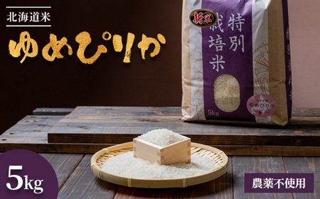 【2025年産】 北海道産 特別栽培米 ゆめぴりか 5kg （無化学肥料・農薬不使用）【2510102】