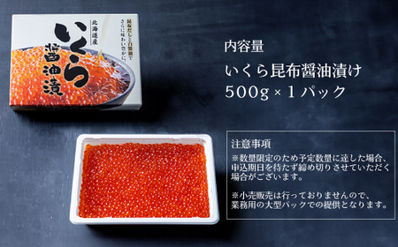 【市場に出回らない大容量パック】天然秋鮭 北海道産 昆布醤油いくら500g【02114】