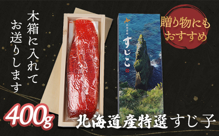 【贈答用：熨斗対応】北海道産 天然秋鮭 筋子 400g【02124】