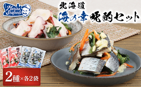 【贅沢酢漬けセット！】 オレタコ250g & 北の銀鱗450g ×各2袋（タコの酢漬け&にしんの酢漬け）【02122】