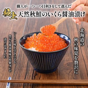 【10営業日以内発送！】【定期便：全2回】北海道産いくら醤油漬け360g(180g×2)【0212803】