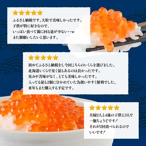 【10営業日以内発送！】【定期便：全2回】北海道産いくら醤油漬け360g(180g×2)【0212803】