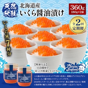 【10営業日以内発送！】【定期便：全2回】北海道産いくら醤油漬け360g(180g×2)【0212803】