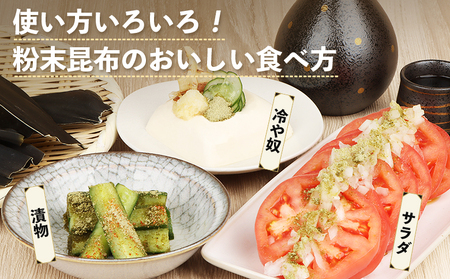 北海道羽幌町産 天然利尻昆布(粉末)×50g【28003】