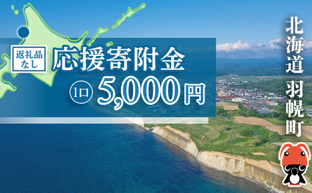 北海道羽幌町への応援寄付　返礼品なし　1口 5,000円【99004】