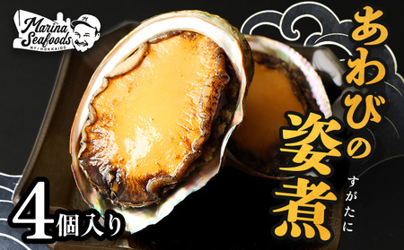 【マリナシーフーズ】北海道の贅沢 あわび姿煮【0213601】