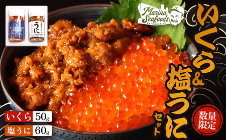 【マリナシーフーズ】うに・いくら贅沢セット【0213702】