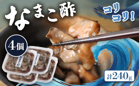【マリナシーフーズ】なまこ酢×4個 計240g【02139】