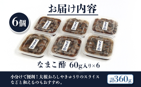 【マリナシーフーズ】なまこ酢×6個 計360g【02140】