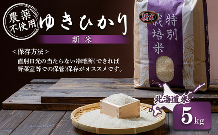 【2025年産】 北海道産 ゆきひかり 5kg（無化学肥料・農薬不使用）【25108】