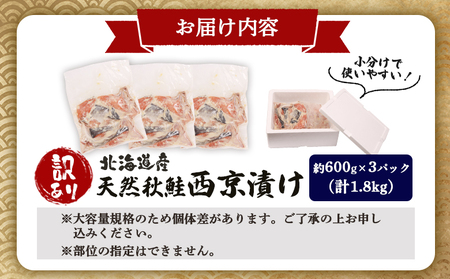 【訳あり】北海道天然秋鮭西京漬け1.8kg（600g×3パック）【0214301】
