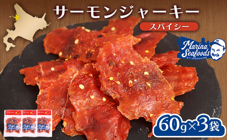 スパイシーサーモンジャーキー60g×3袋【02148】