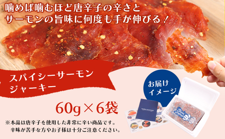スパイシーサーモンジャーキー60g×6袋【02149】